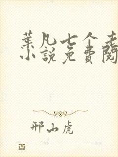 叶凡七个老婆的小说免费阅读全文封面