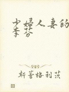 少妇人妻的欲望李芬