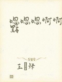 嗯嗯嗯啊啊啊慢点