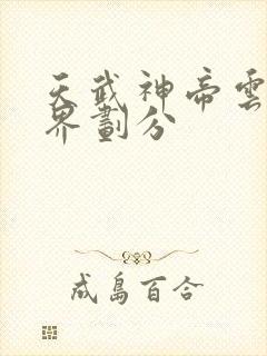 天武神帝云尘境界划分封面