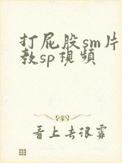 打屁股sm片调教sp视频