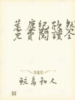 叶尘纪欣然小说免费阅读全文无弹窗