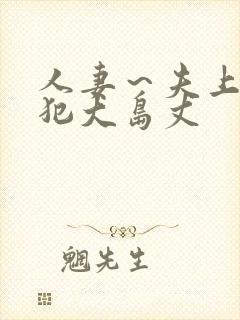 人妻～夫上司の犯大岛丈