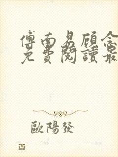 傅南易顾念小说免费阅读最新章节封面