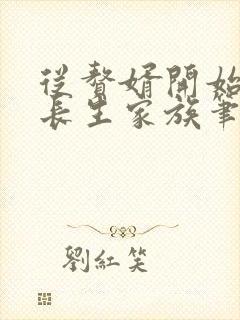 从赘婿开始建立长生家族笔趣阁