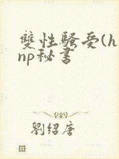 双性骚受(h)np秘书