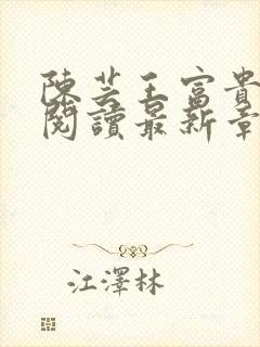 陈芸王富贵全文阅读最新章节更新时