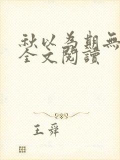 秋以为期无删减全文阅读