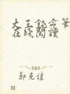 大王饶命笔趣阁在线阅读封面