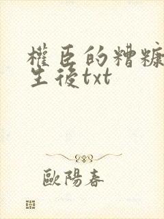 权臣的糟糠妻重生后txt