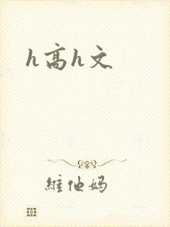 h高h文