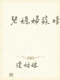 儿媳妇苏晴暧昧