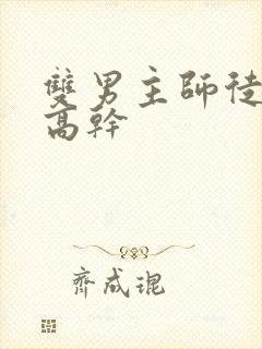 双男主师徒年上高干