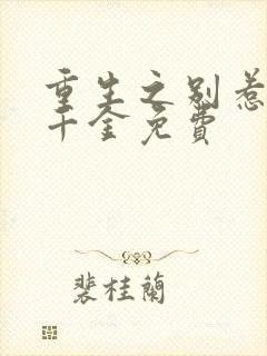 重生之别惹豪门千金免费