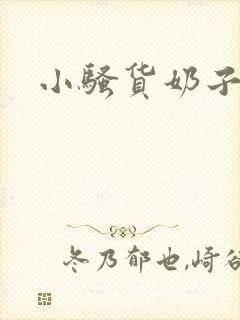 小骚货奶子好大封面