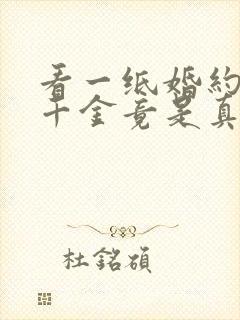 看一纸婚约,假千金竟是真大佬小说封面