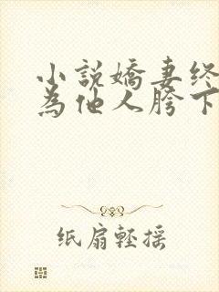 小说娇妻终将沦为他人胯下之物