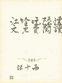 江吟晚陆怀瑾全文免费阅读笔趣阁