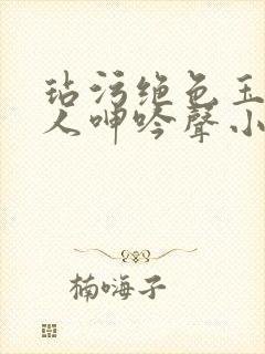 玷污绝色玉腿美人呻吟声小说