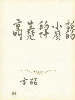 重生的小说女主叫楚什么的