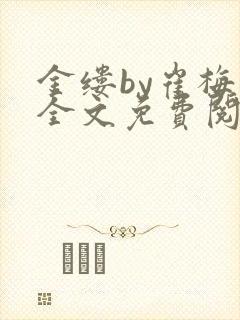 金缕by崔梅梓全文免费阅读笔趣阁