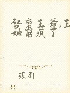 启禀王爷,王妃她穷疯了