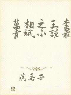 万相之王李洛姜青娥小说最新章节封面