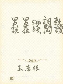 男男sm调教小说在线阅读
