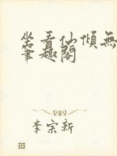 坐看仙倾无弹窗笔趣阁