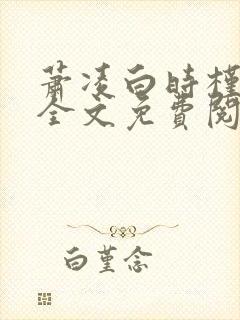 萧凌白时槿小说全文免费阅读
