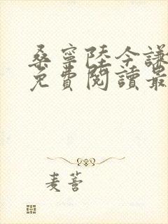 桑宁陆今谦全文免费阅读最新章节