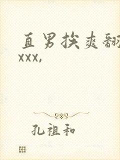 直男挨爽翻呻吟xxx,