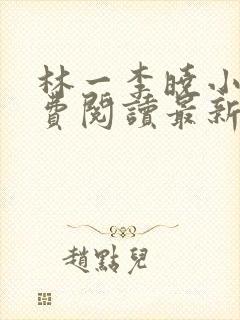 林一李晓小说免费阅读最新章节列表