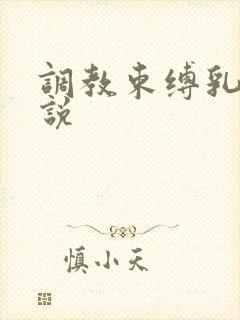 调教束缚乳夹小说