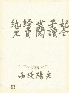 纨绔世子妃番外免费阅读全文封面