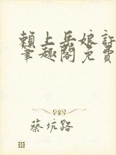 赖上岳娘许善民笔趣阁免费阅读