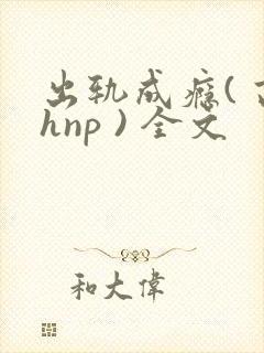 出轨成瘾( 高hnp ) 全文