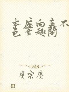 本座向来不近女色笔趣阁