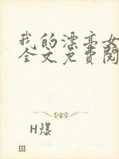 我的漂亮女总编全文免费阅读无弹窗