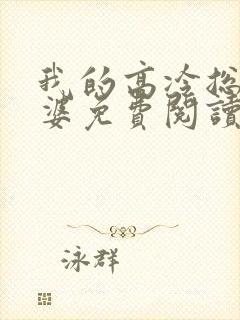 我的高冷总裁老婆免费阅读