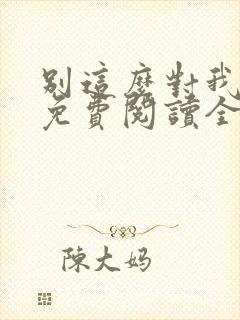 别这么对我小说免费阅读全文