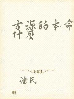 方源的本命蛊是什么