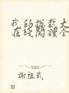 我的总裁大老婆在线阅读全文