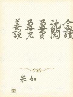 姜盈盈沈念惜小说免费阅读最新章节