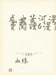 成也萧河漫画免费阅读6漫画