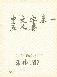 中文字幕一区二区人妻封面