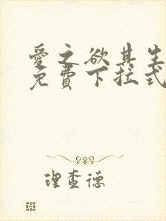 爱之欲其生漫画免费下拉式古风漫画