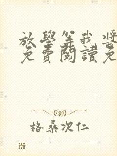 放学等我酱子贝免费阅读免费