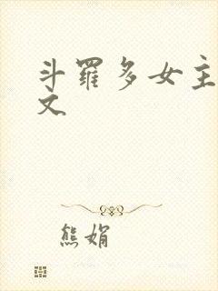 斗罗多女主后宫文