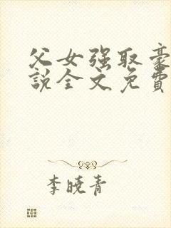 父女强取豪夺小说全文免费阅读